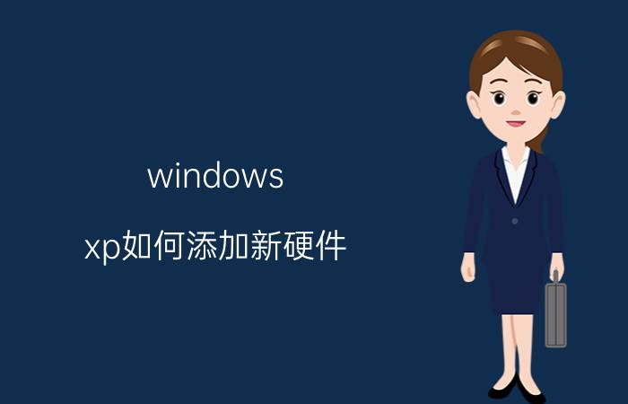 windows xp如何添加新硬件 WindowsXP安装需要的硬件条件是什么？